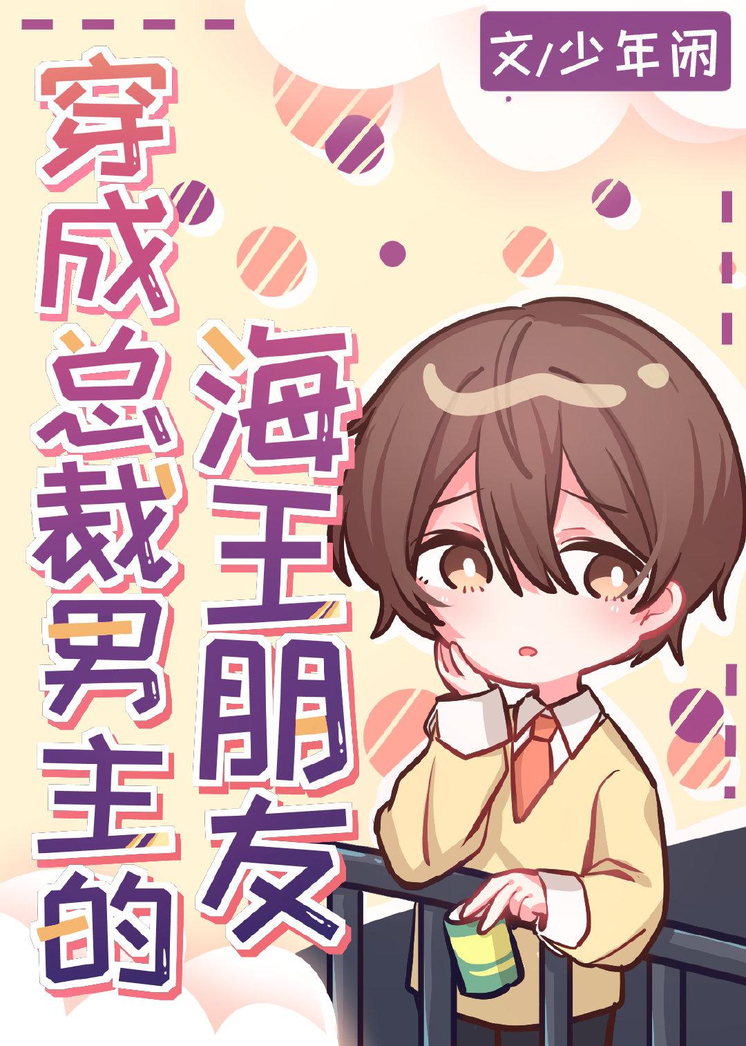 穿成总裁男配