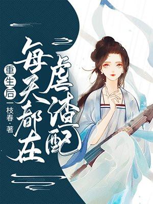 重生后每天都在装乖