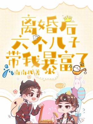 离婚后六个儿子带我暴富了 笔趣阁