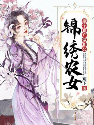 锦绣农女抢个猎户做相公
