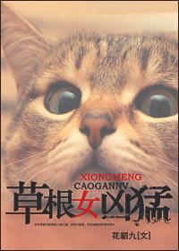凶猛汉子全文阅读