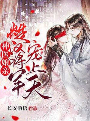 免费阅读神医娘亲好霸气