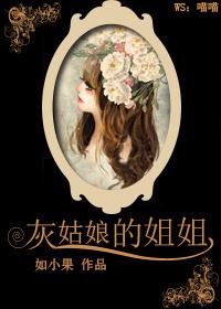 灰姑娘的姐姐红头发的叫什么