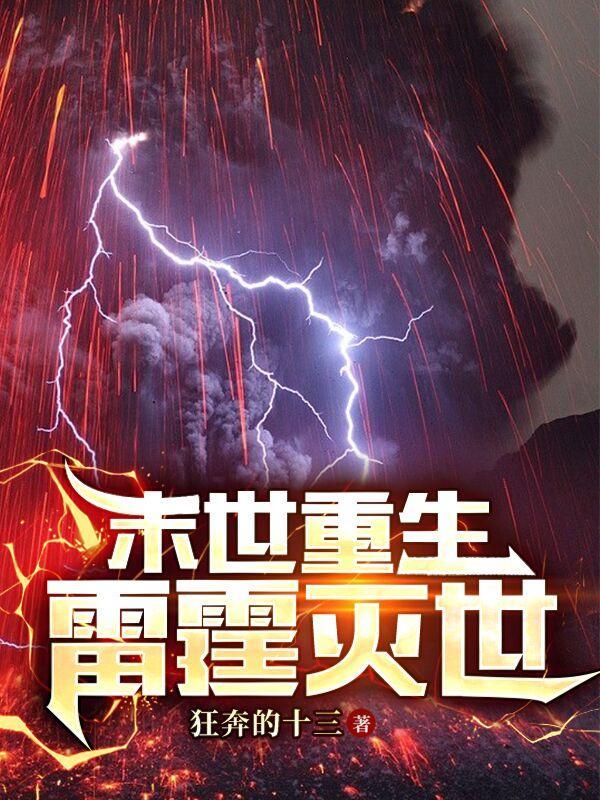 末世重生雷霆灭世百度阅读