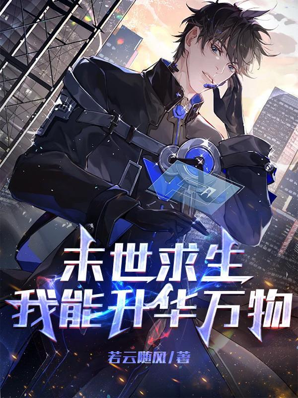 末世求生我能升华万物拼音