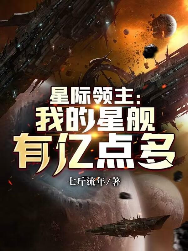 星际领主我的星舰有亿点多TXT百度