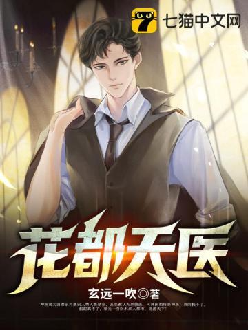 花都最强医神人物介绍