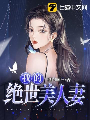 我的绝世美人妻小俊结局