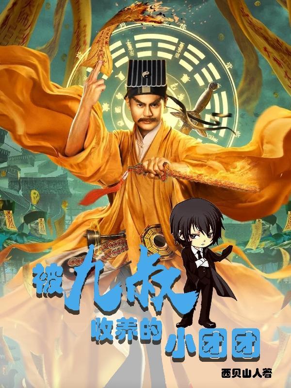 被九叔宠野了书包娇娇女被九叔宠野了