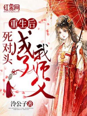 重生后死对头成了我师尊迷途小妖