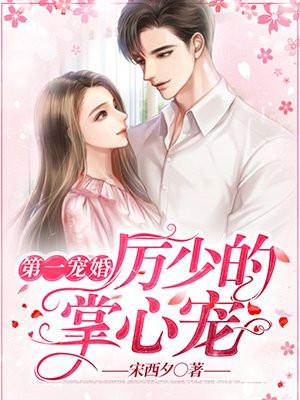 第一宠婚厉少的掌心宠 宋西夕