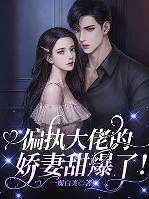偏执大佬的娇妻黑化 了