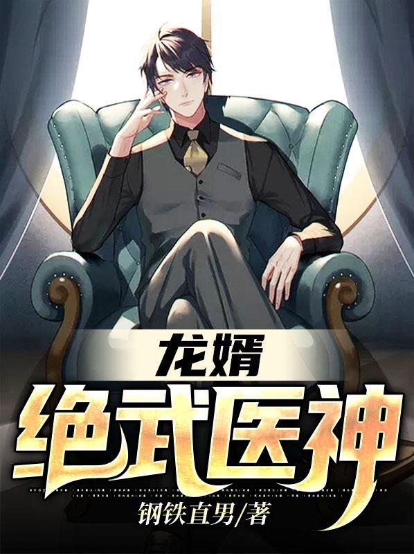 龙婿绝武医神共多少集