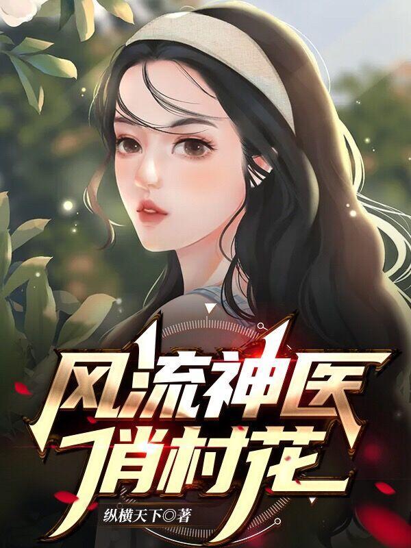 风流神医闯天下