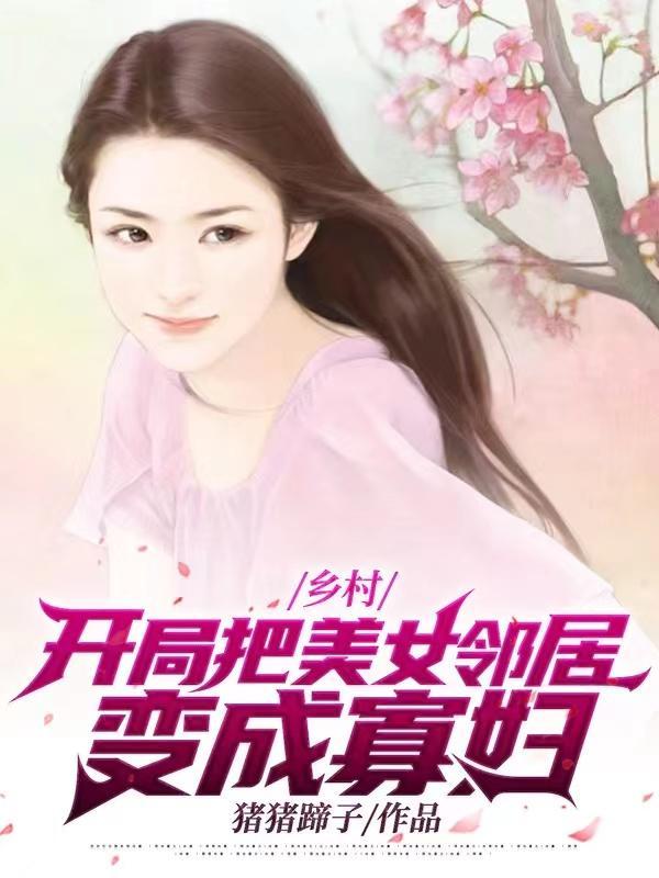 开局把美女邻居变成了寡妇免费阅读