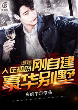 签到人在孤岛刚自建豪华别墅TXT