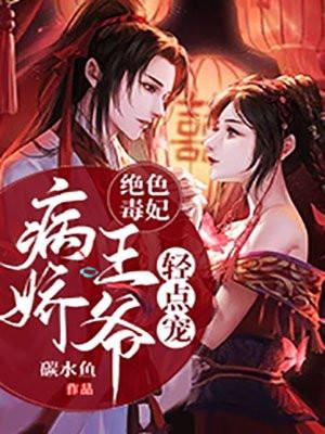 绝色毒妃王爷假正经免费阅读