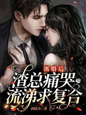 离婚后渣攻痛苦流泪