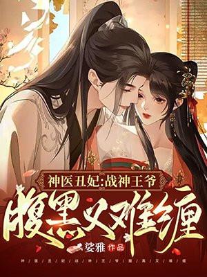 神医丑妃医狂妃全文免费阅读
