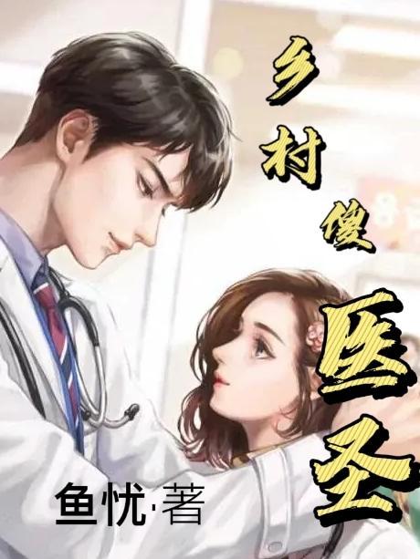 乡村小神医 傻子