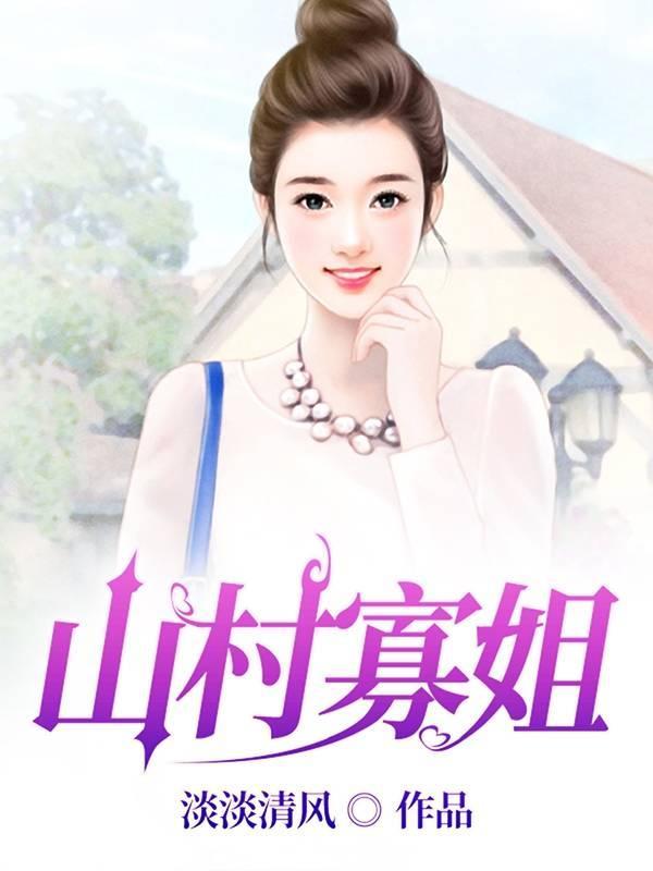 寡妇村村的男人