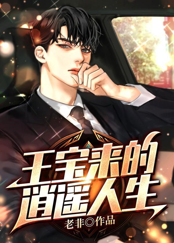 王宝来的逍遥人生免费阅读