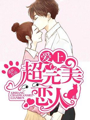 爱上超完美魔力女孩
