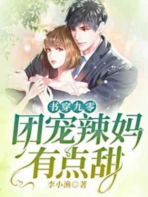 穿成九零成团宠娇萌宝