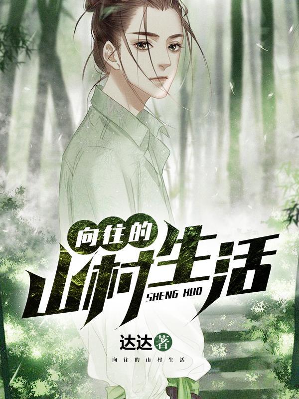山村奶爸的田园生活