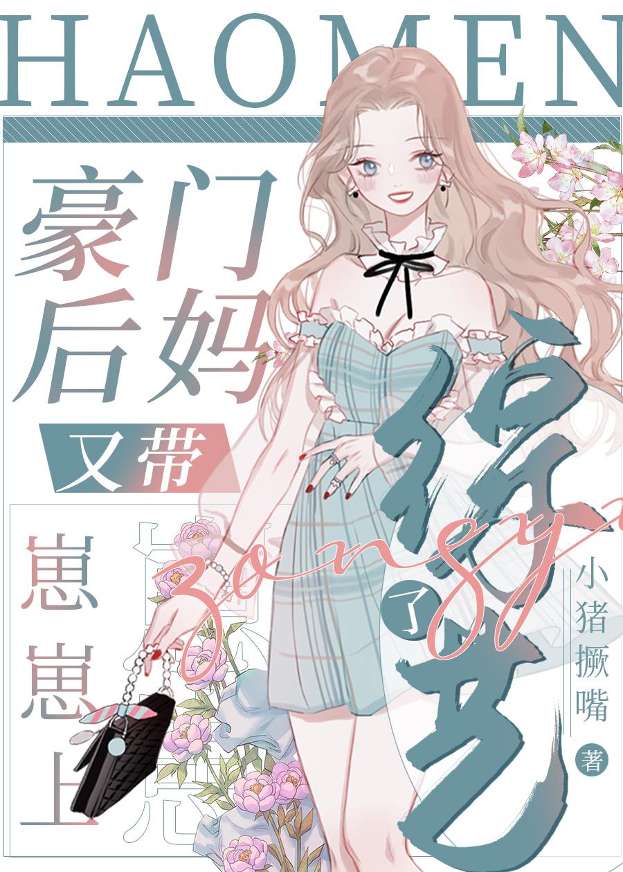 豪门后妈又带崽崽上综艺了淘淘小丝