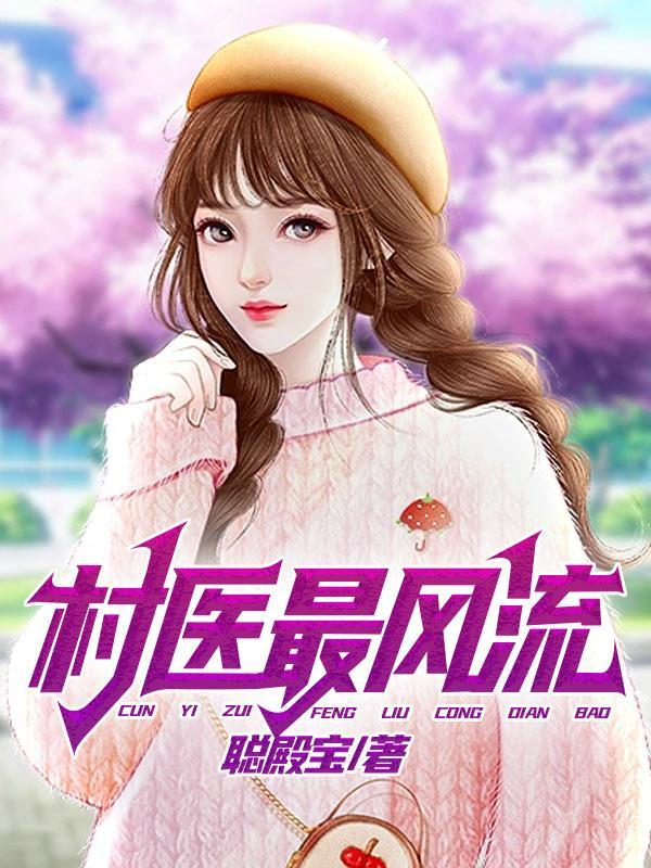 村医风流程思露