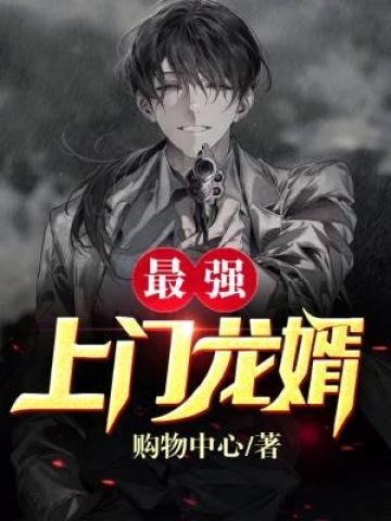 最强上门龙婿叶峰