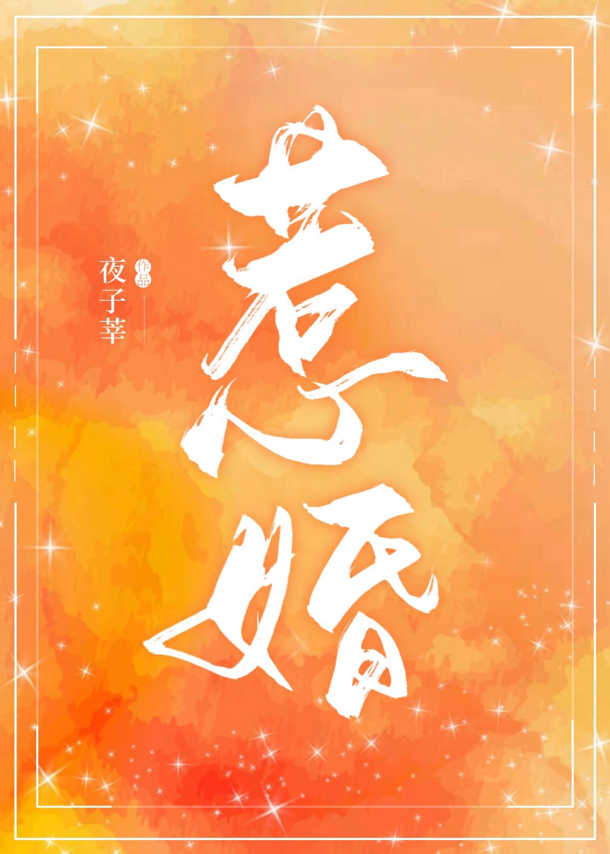 惹婚by夜子莘故事梗概