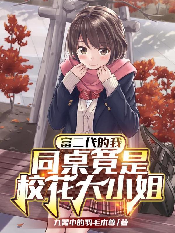 富二代女同学