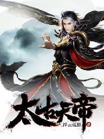 太古天帝诀叶惊尘