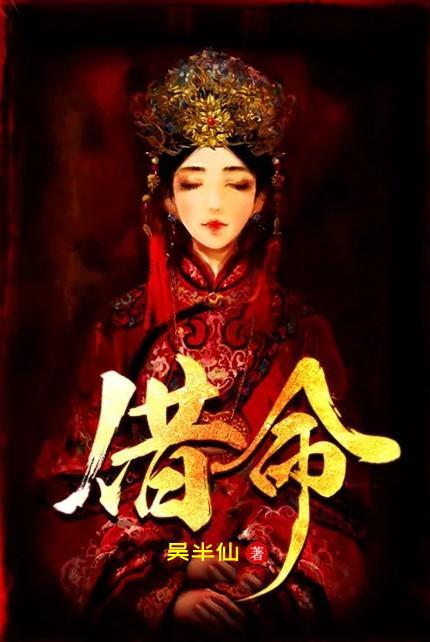 借命尸镯