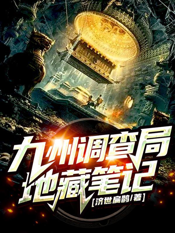 九州调查局地藏笔记