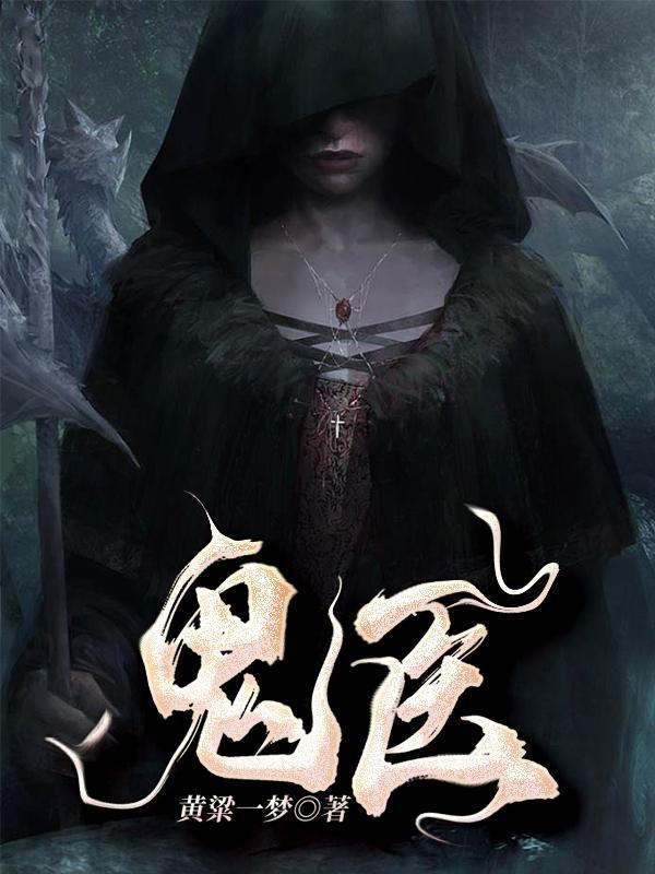 鬼医毒妾