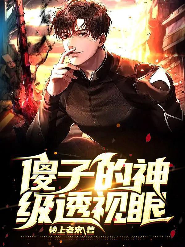 傻子的神级透视眼李凡秦晓柔 第130章