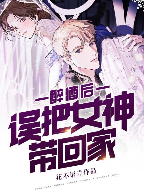 误把女神带回家 花不语