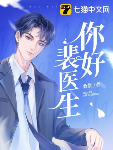 裴瑾医生