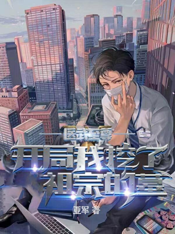 医武至尊开局我挖了祖宗的墓 亚军
