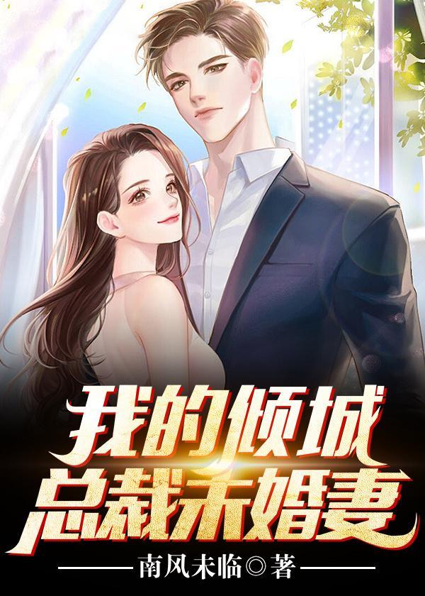 我的倾城总裁未婚妻全文免费阅读