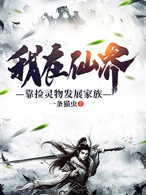 我在仙界捡垃圾 笔趣阁