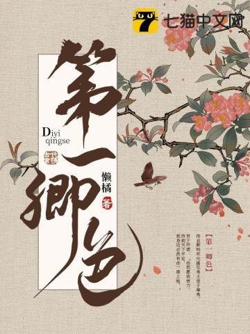 第一卿色有声书