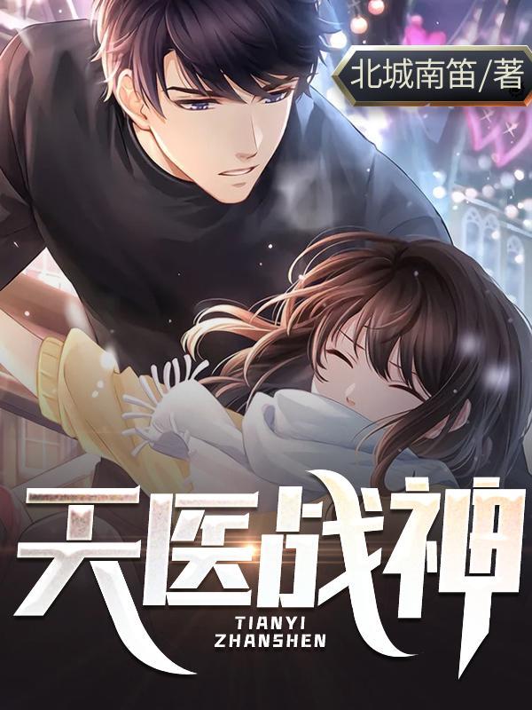 天医战神叶天免费