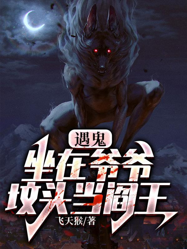 坐在坟头戏弄鬼