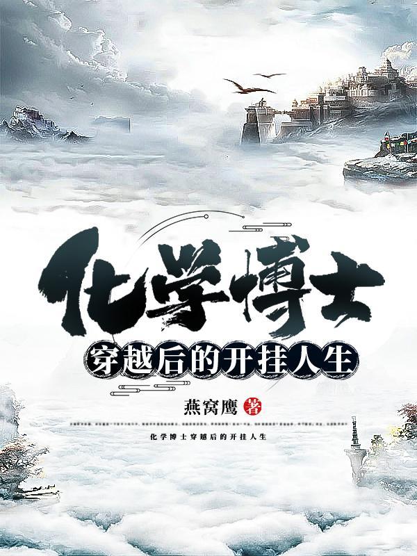 化学博士穿越后的开挂人生叶小丰