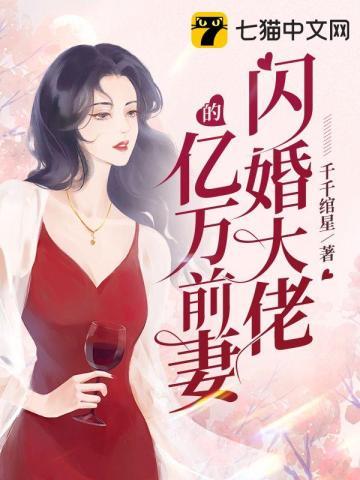 闪婚亿万大老公全文免费阅读