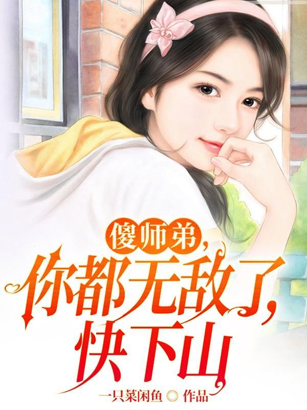 师傅叫他先去找七个师姐是什么